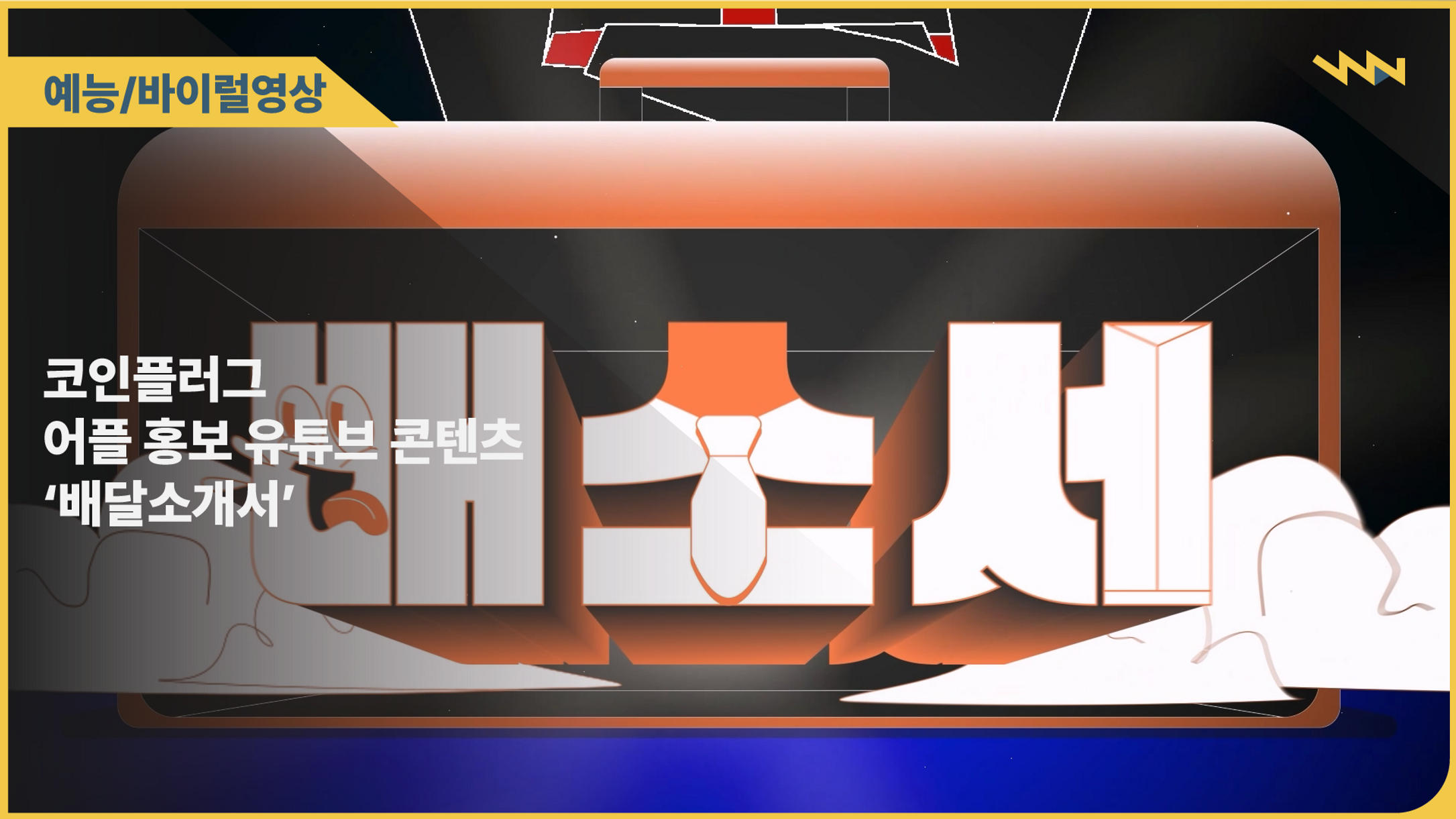 코인플러그 어플 홍보 유튜브 콘텐츠 ‘배달소개서’